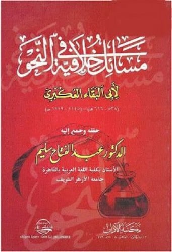 مسائل خلافية في النحو