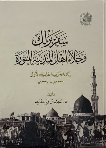 سفر برلك وجلاء أهل المدينة المنورة إبان الحرب العالمية 1337 - 1334