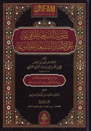 تنزيه الشريعة المرفوعة عن الأخبار الشنيعة الموضوعة 1/4