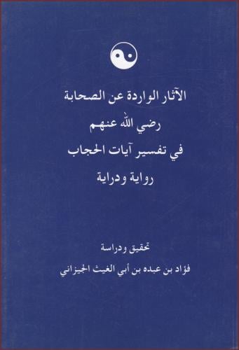 الآثار الواردة عن الصحابة رضي لله عنهم في تفسير آيات الحجاب : رواية ودراية