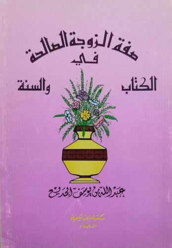 صفة الزوجة الصالحة في الكتاب والسنة