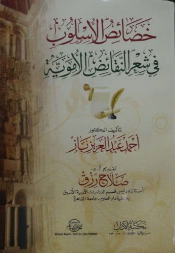 خصائص الأسلوب في شعر النقائض الأموية