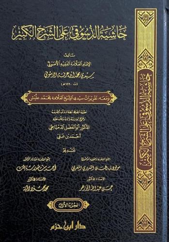 حاشية الدسوقي على الشرح الكبير 15/1