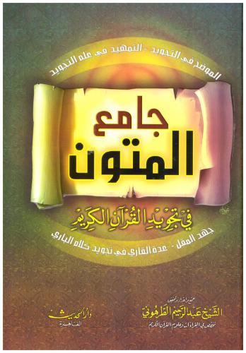جامع المتون فى تجويد القرآن الكريم