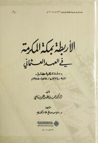 الأربطة بمكة المكرمة في العهد العثماني : دراسة تاريخية حضارية (923-1334هـ / 1517-1915م)