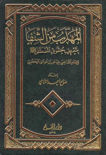المهذب من الشفا بتعريف حقوق المصطفى صلى الله عليه وسلم