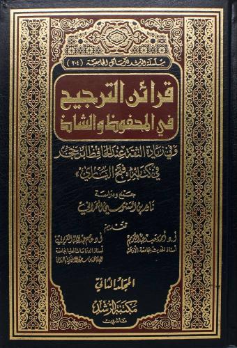 قرائن الترجيح في المحفوظ والشاذ وفي زيادة الثقة