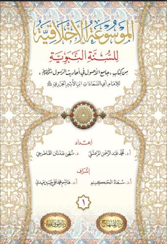 الموسوعة الأخلاقية للسنة النبوية 1/13