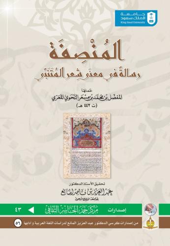المنصفة : رسالة في معنى شعر المتنبي