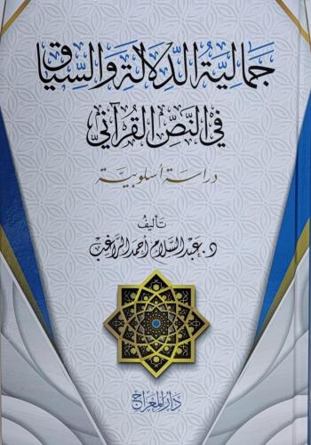 جمالية الدلالة والسياق في النص القرآني : دراسة أسلوبية
