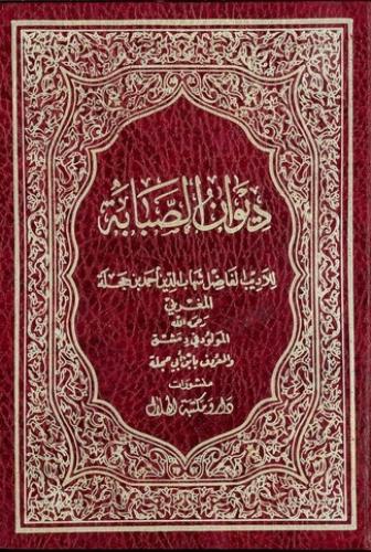 ديوان الصبابة