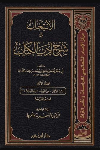 الانتخاب في شرح أدب الكتاب