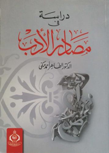 دراسة في مصادر الأدب