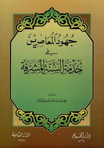 جهود المعاصرين في خدمة السنة المشرفة