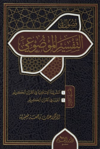 فصول في التفسير الموضوعي 1/2