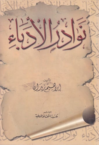 نوادر الأدباء