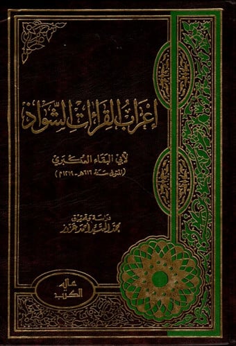 إعراب القراءات الشواذ لأبي البقاء العكبري