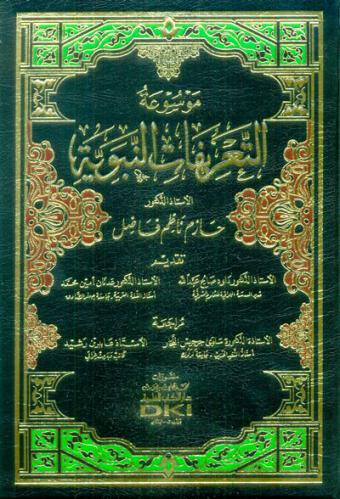 موسوعة التعريفات النبوية