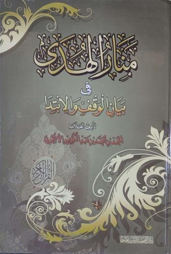 منار الهدى في بيان الوقف والابتدا