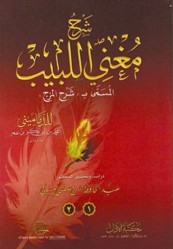 شرح مغني اللبيب لابن هشام الأنصاري ، المسمى بـ (شرح المزج)