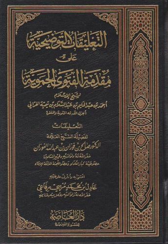 التعليقات التوضيحية على مقدمة الفتوى الحموية لابن تيمية