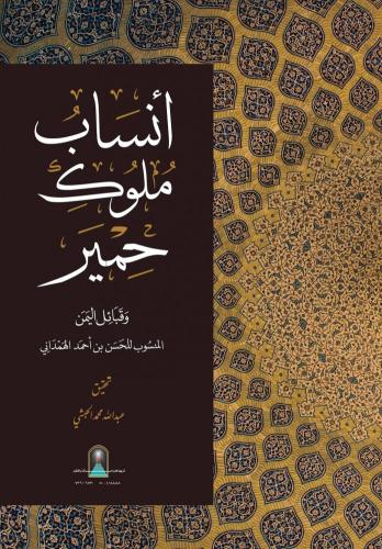 أنساب ملوك حمير وقبائل اليمن