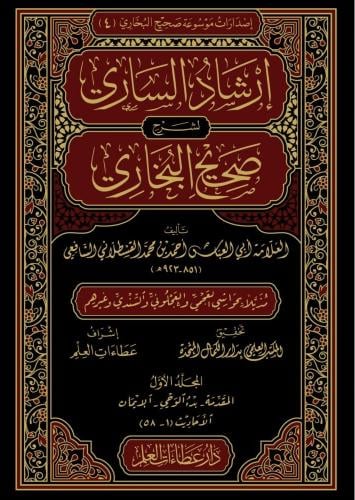 إرشاد الساري لشرح صحيح البخاري 1/20