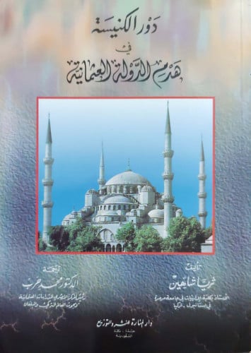 دور الكنيسة في هدم الدولة العثمانية