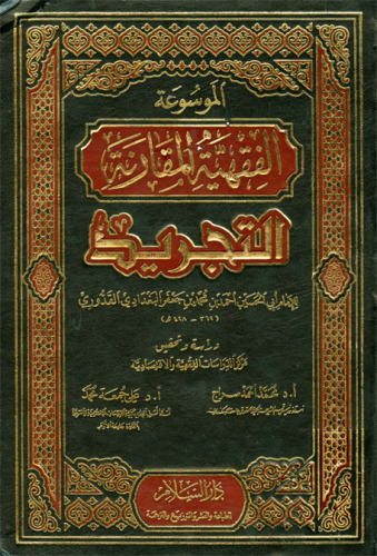موسوعة القواعد الفقهية المقارنة المسماة التجريد