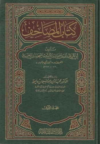 كتاب المصاحف