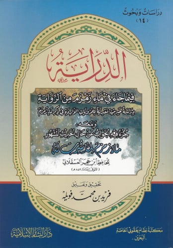 الدراية فيما جاء في زمزم من الرواية