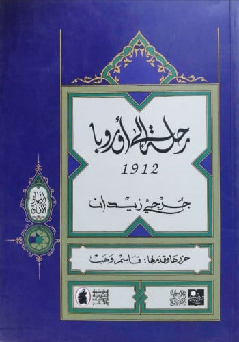 رحلة إلى أوروبا 1912
