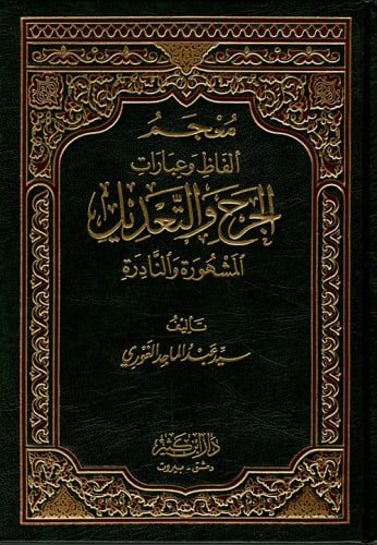 معجم ألفاظ وعبارات الجرح والتعديل المشهورة والنادرة