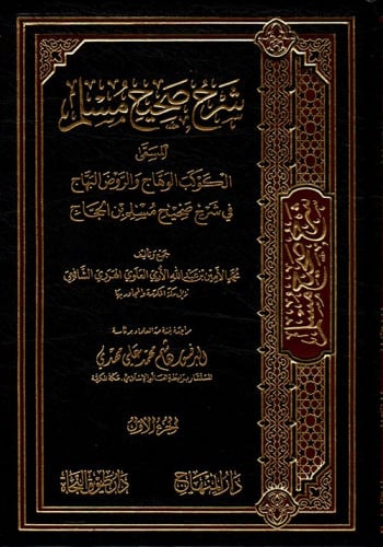 شرح صحيح مسلم للهرري