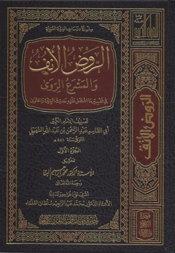 الروض الأنف والمشرع الروى في تفسير ما اشتمل عليه ح...