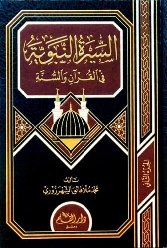 السيرة النبوية في القرآن والسنة 2/1