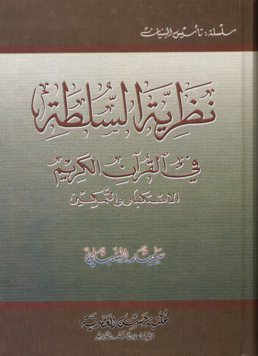 نظرية السلطة في القرآن الكريم : الاستكبار والتمكين