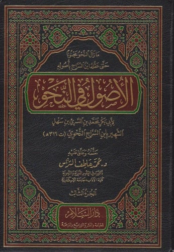 الأصول في النحو 1/3