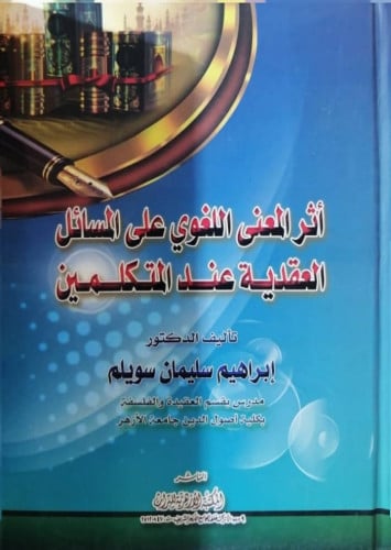 أثر المعنى اللغوي على المسائل العقدية عند المتكلمين