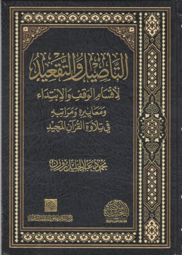 التأصيل والتقعيد لأقسام الوقف والابتداء ومعاييره ومراتبه في تلاوة القرآن المجيد