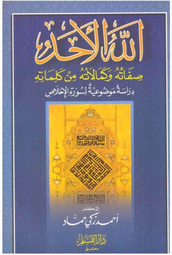 الله الأحد : صفاته وكمالاته من كلماته : دراسة موضوعية لسورة الإخلاص