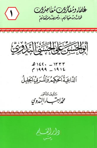 أبو الحسن علي الحسني الندوي : الداعية الحكيم والمربي الجليل