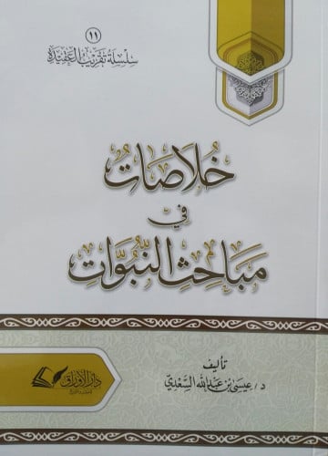 خلاصات في مباحث النبوات