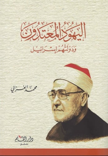 اليهود المعتدون ودولتهم إسرائيل