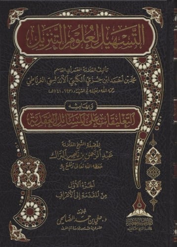 التسهيل لعلوم التنزيل 1/3