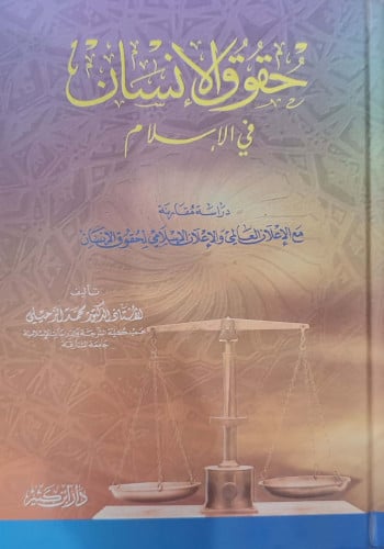 حقوق الإنسان في الإسلام : دراسة مقارنة مع الإعلان العالمي والإعلان الإسلامي لحقوق الإنسان