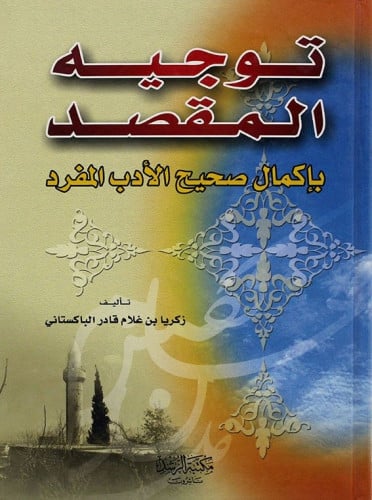 توجيه المقصد بإكمال صحيح الأدب المفرد