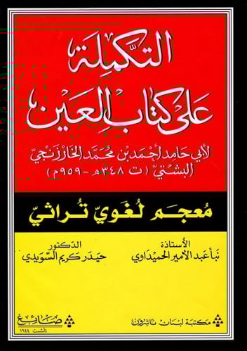 التكملة على كتاب العين