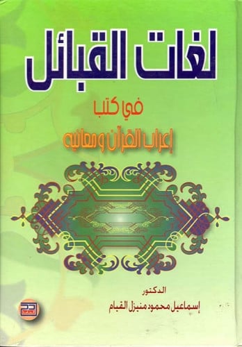 لغات القبائل في كتب إعراب القرآن ومعانيه