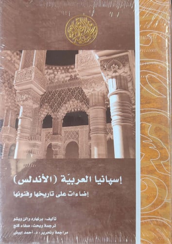 إسبانيا العربية الأندلس : إضاءات على تاريخها وفنونها